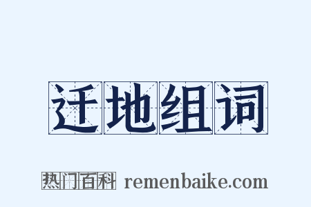 迁地组词是什么意思的图片